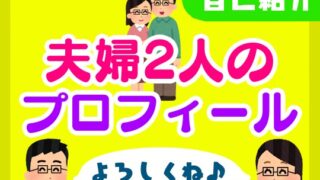 【プロフィール】メガネをかけた2人夫婦のご紹介【よろしくお願いします】