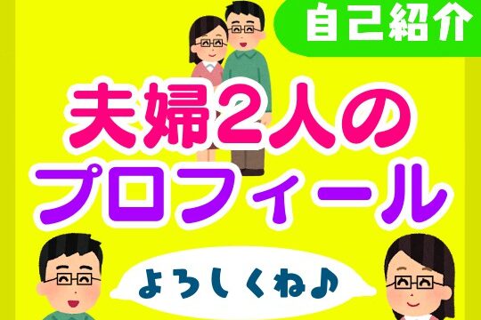 【プロフィール】メガネをかけた2人夫婦のご紹介【よろしくお願いします】