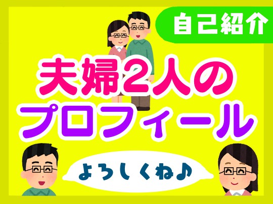 【プロフィール】メガネをかけた2人夫婦のご紹介【よろしくお願いします】