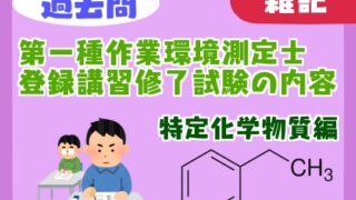 【過去問】第一種作業環境測定士登録講習（特定化学物質）の修了試験の内容【難易度】