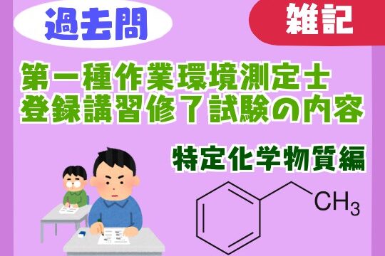 【過去問】第一種作業環境測定士登録講習（特定化学物質）の修了試験の内容【難易度】
