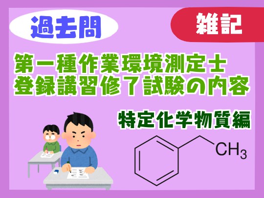 【過去問】第一種作業環境測定士登録講習（特定化学物質）の修了試験の内容【難易度】