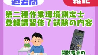 【過去問】第二種作業環境測定士登録講習の修了試験の内容【難易度】