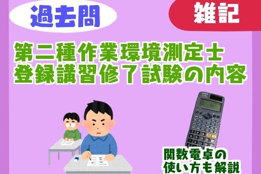 【過去問】第二種作業環境測定士登録講習の修了試験の内容【難易度】