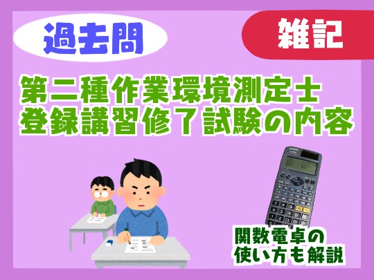 【過去問】第二種作業環境測定士登録講習の修了試験の内容【難易度】