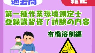 【過去問】第一種作業環境測定士登録講習（有機溶剤）の修了試験の内容【難易度】