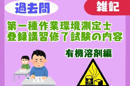 【過去問】第一種作業環境測定士登録講習（有機溶剤）の修了試験の内容【難易度】