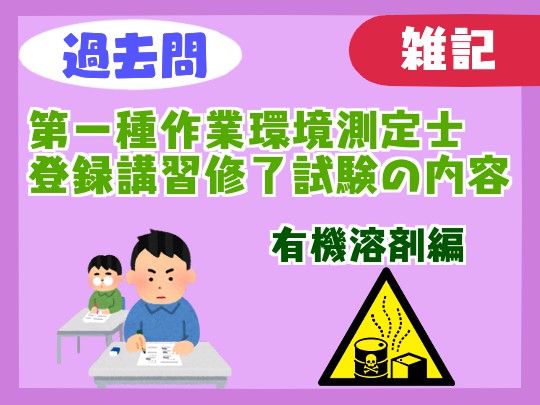 【過去問】第一種作業環境測定士登録講習（有機溶剤）の修了試験の内容【難易度】