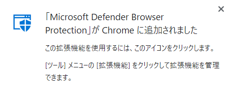 「Microsoft Defender Browser Protection」がChromeに追加されました