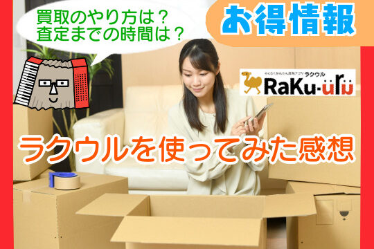RaKu－uｒu（ラクウル）使ってみた。買取のやり方、査定までの時間は？