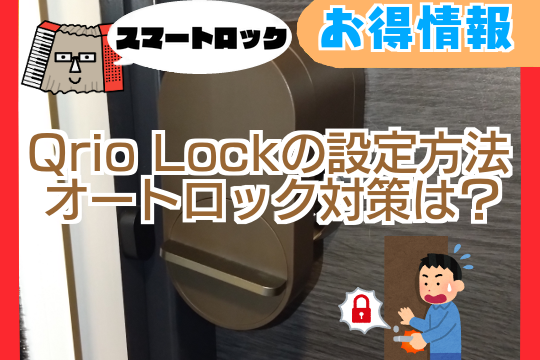 【スマートロック】Qrio Lockの設定方法・オートロック対策は？