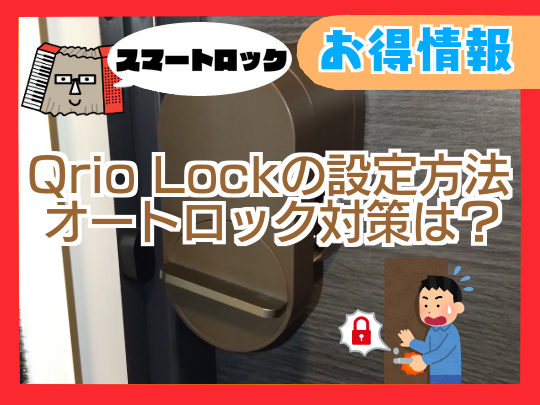 【スマートロック】Qrio Lockの設定方法・オートロック対策は？