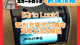 【Qrio Lock】電池(充電池)の寿命・交換方法を解説