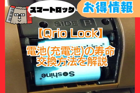 【Qrio Lock】電池(充電池)の寿命・交換方法を解説