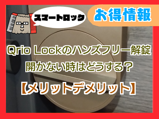 【スマートロック】Qrio Lockのハンズフリー解錠は開かない？【メリットデメリット】
