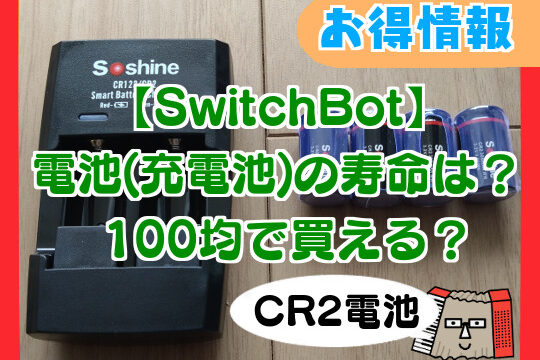 【SwitchBot】電池(充電池)の寿命は？100均で買える？