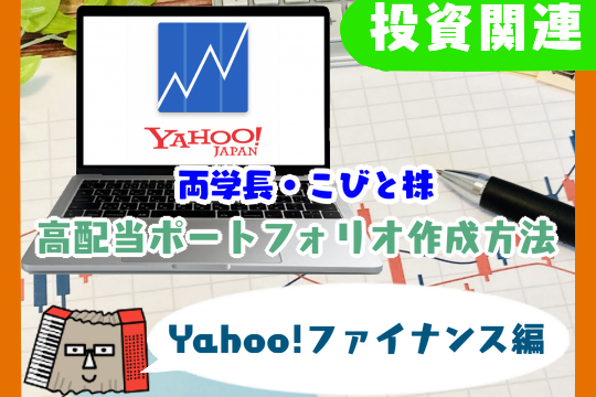 【両学長・こびと株】高配当ポートフォリオ作成方法 Yahoo!ファイナンス編