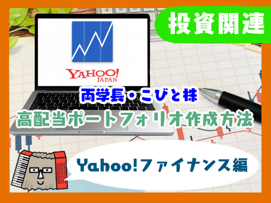 【両学長・こびと株】高配当ポートフォリオ作成方法 Yahoo!ファイナンス編
