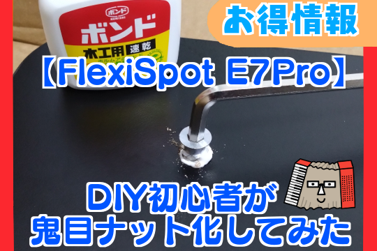 【Flexi Spot E7 Pro】DIY初心者が鬼目ナット化してみた