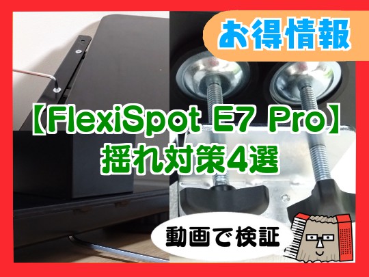 FlexiSpot E7 Proの揺れと対策4選　モニターアームでレビュー