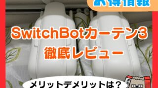 SwitchBotカーテン第3世代レビュー メリットデメリットは？