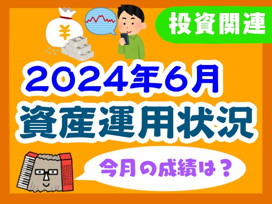 【2024年6月】家計の資産運用状況【株式・投資信託・住宅ローン】