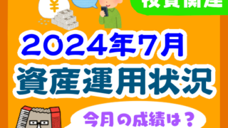 【2024年7月】家計の資産運用状況【株式・投資信託・住宅ローン】