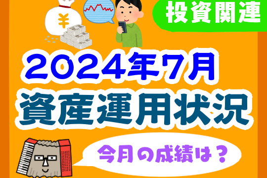 【2024年7月】家計の資産運用状況【株式・投資信託・住宅ローン】