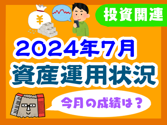 【2024年7月】家計の資産運用状況【株式・投資信託・住宅ローン】