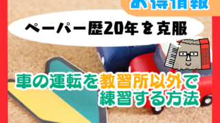 【ペーパードライバー歴20年を克服】車の運転を教習所以外で練習する方法
