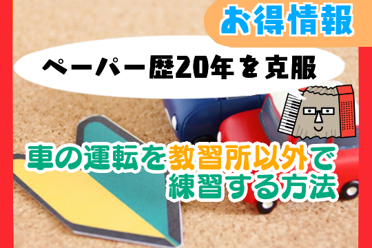 【ペーパードライバー歴20年を克服】車の運転を教習所以外で練習する方法