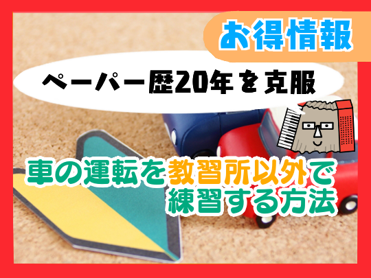 【ペーパードライバー歴20年を克服】車の運転を教習所以外で練習する方法