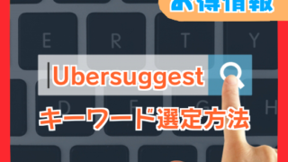 【Ubersuggest】Chrome拡張機能でキーワード選定方法を解説