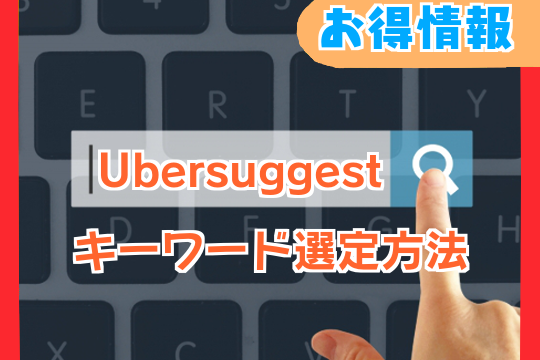 【Ubersuggest】Chrome拡張機能でキーワード選定方法を解説