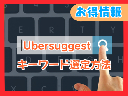 【Ubersuggest】Chrome拡張機能でキーワード選定方法を解説