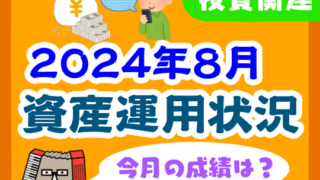 【2024年8月】家計の資産運用状況【株式・投資信託・住宅ローン】