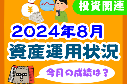 【2024年8月】家計の資産運用状況【株式・投資信託・住宅ローン】