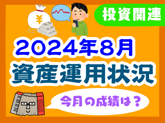 【2024年8月】家計の資産運用状況【株式・投資信託・住宅ローン】