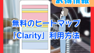 【ブロガー必見】無料ヒートマップツールClarityの使い方