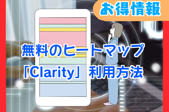 【ブロガー必見】無料ヒートマップツールClarityの使い方