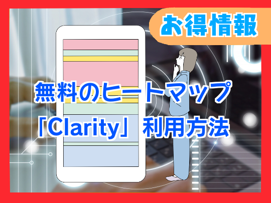 【ブロガー必見】無料ヒートマップツールClarityの使い方