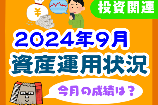 【2024年9月】家計の資産運用状況【株式・投資信託・住宅ローン】