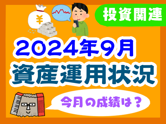 【2024年9月】家計の資産運用状況【株式・投資信託・住宅ローン】